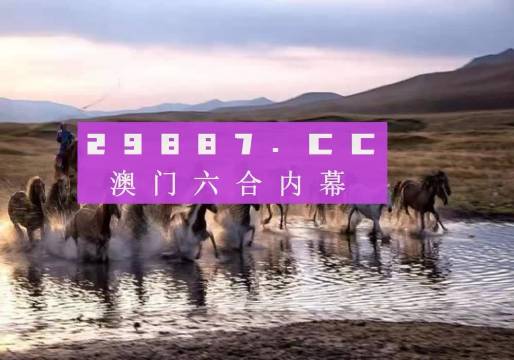 澳门今晚开特马四不像图,澳门今晚开特马四不像图——探索澳门马术世界的神秘面纱