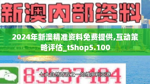 新澳2024正版资料免费公开,新澳2024正版资料免费公开，探索与利用