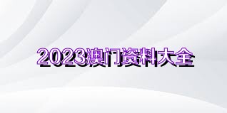 2025新澳门今晚开奖号码和香港,2023年澳门与香港彩票开奖展望——探索未来的幸运之门