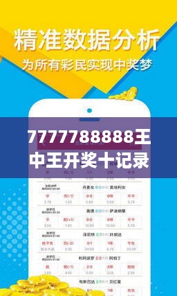 7777788888王中王最新传真1028120期 10-17-26-44-45-47T：16,探索数字奥秘，聚焦王中王最新传真与神秘数字组合